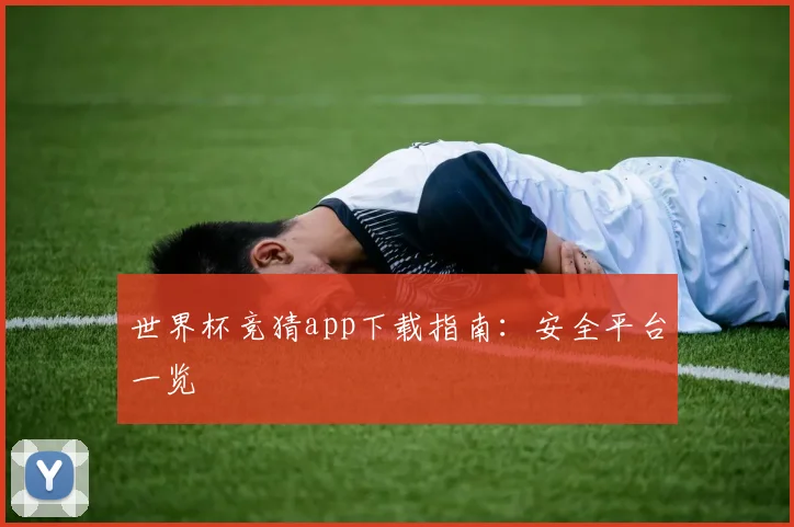 世界杯竞猜app下载指南：安全平台一览