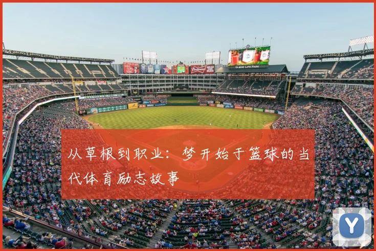 从草根到职业：梦开始于篮球的当代体育励志故事