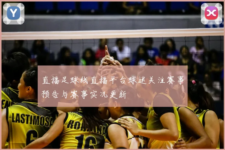 直播足球线直播平台球迷关注赛事预告与赛事实况更新