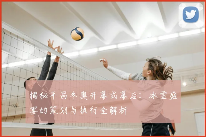 揭秘平昌冬奥开幕式幕后：冰雪盛宴的策划与执行全解析