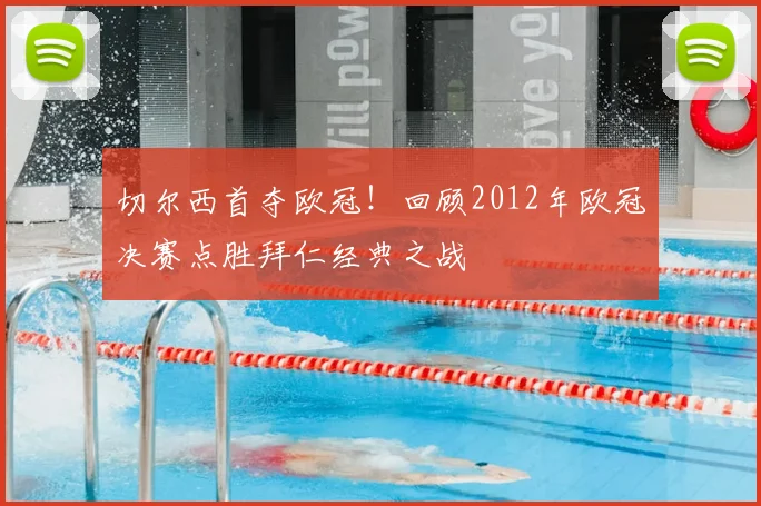 切尔西首夺欧冠!回顾2012年欧冠决赛点胜拜仁经典之战