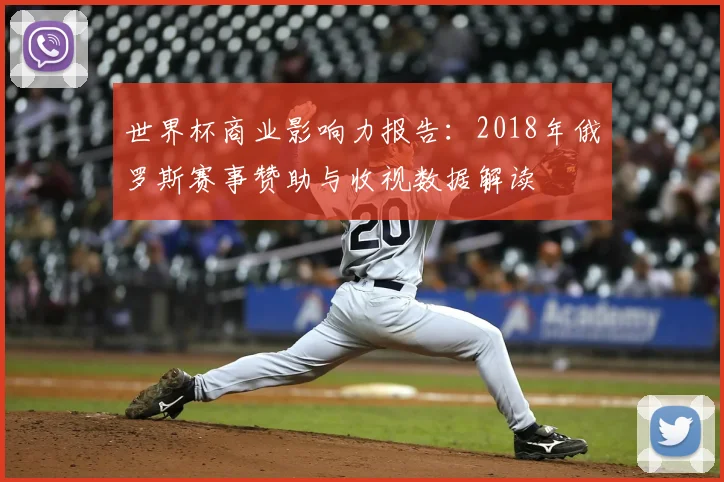 世界杯商业影响力报告：2018年俄罗斯赛事赞助与收视数据解读