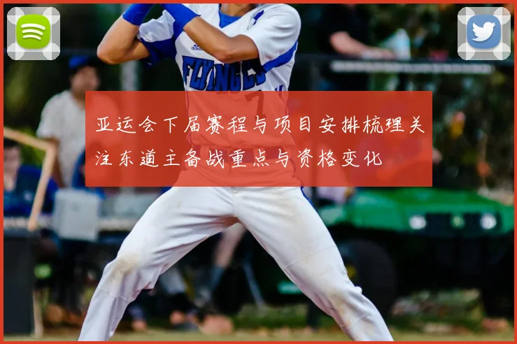 亚运会下届赛程与项目安排梳理关注东道主备战重点与资格变化