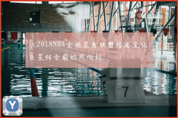 从2018NBA全明星看联盟格局变化：巨星转会前的风向标