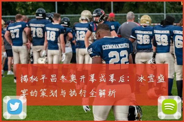 揭秘平昌冬奥开幕式幕后:冰雪盛宴的策划与执行全解析