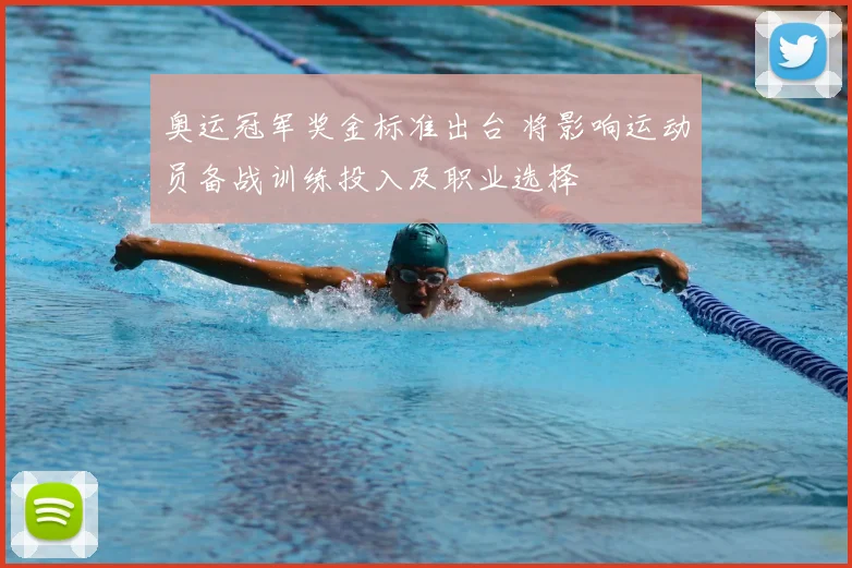 奥运冠军奖金标准出台 将影响运动员备战训练投入及职业选择