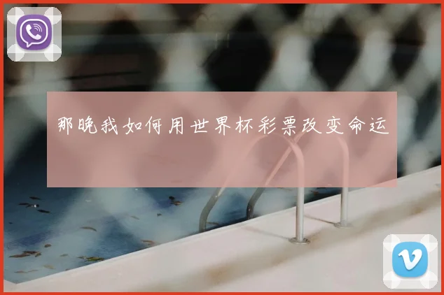 那晚我如何用世界杯彩票改变命运