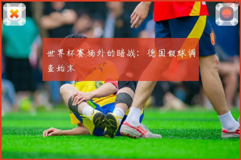 世界杯赛场外的暗战：德国假球调查始末