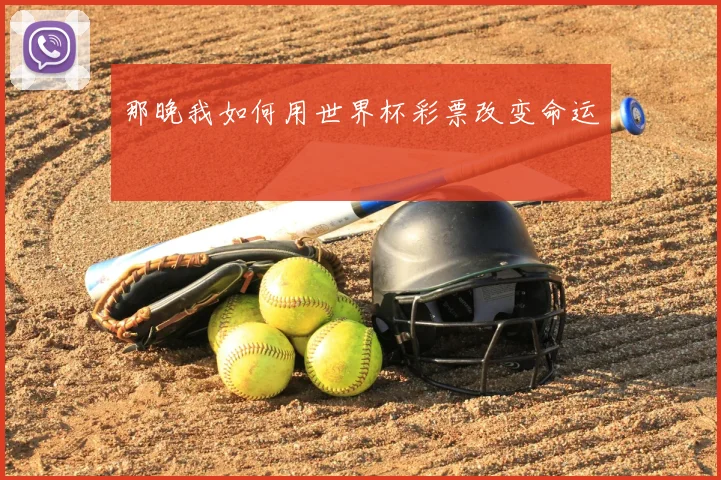 那晚我如何用世界杯彩票改变命运
