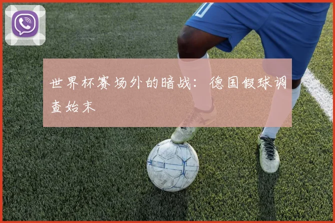 世界杯赛场外的暗战:德国假球调查始末