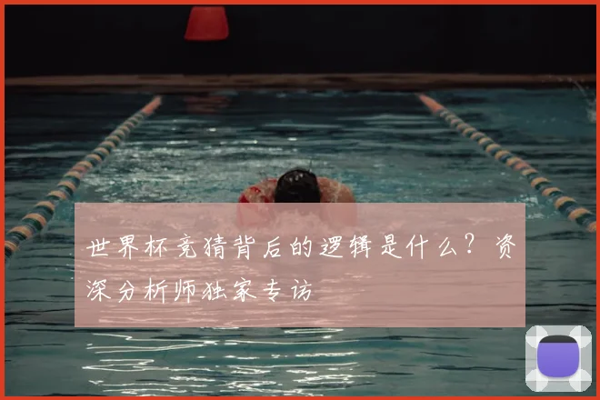 世界杯竞猜背后的逻辑是什么?资深分析师独家专访