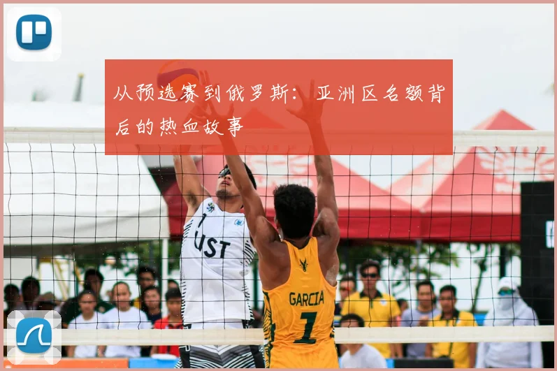 从预选赛到俄罗斯：亚洲区名额背后的热血故事