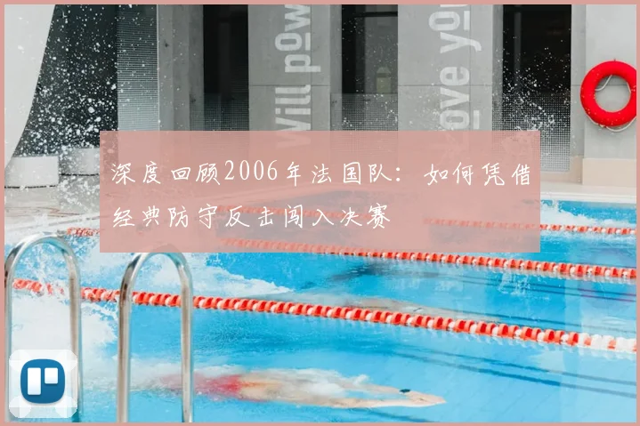 深度回顾2006年法国队:如何凭借经典防守反击闯入决赛