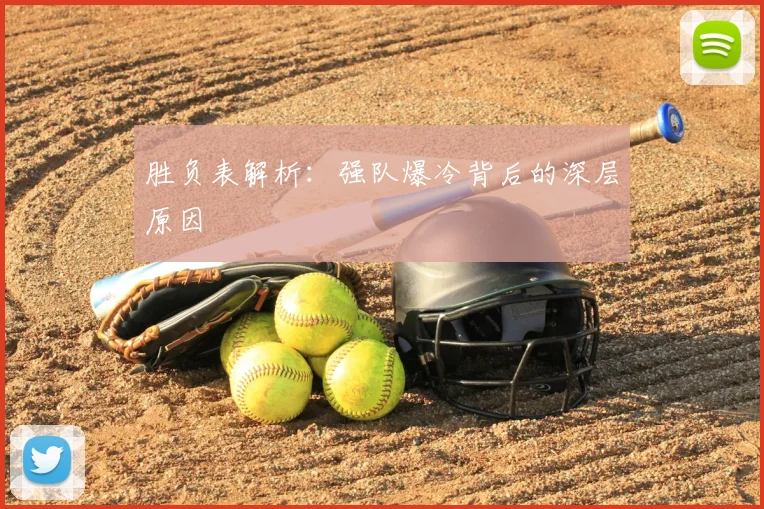 胜负表解析:强队爆冷背后的深层原因