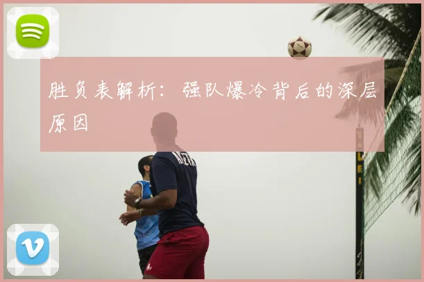 胜负表解析:强队爆冷背后的深层原因