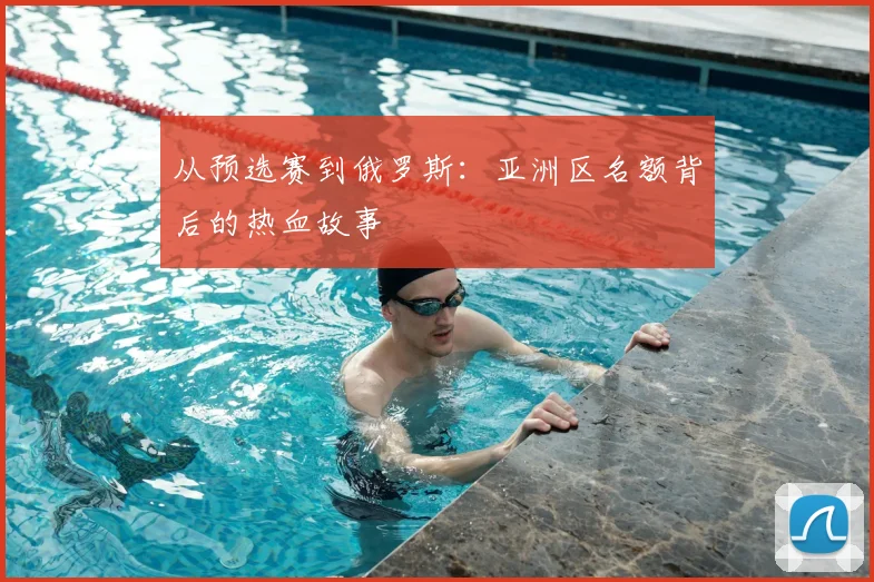 从预选赛到俄罗斯：亚洲区名额背后的热血故事