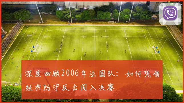 深度回顾2006年法国队:如何凭借经典防守反击闯入决赛