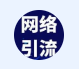 引流推广